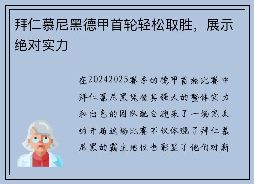 拜仁慕尼黑德甲首轮轻松取胜，展示绝对实力