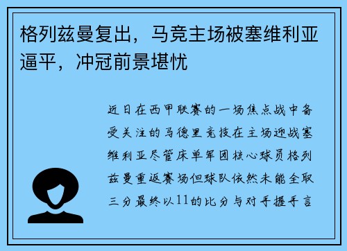 格列兹曼复出，马竞主场被塞维利亚逼平，冲冠前景堪忧