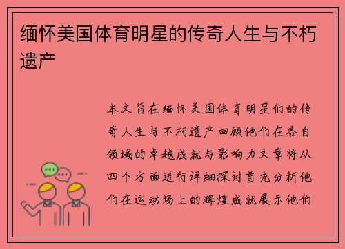 缅怀美国体育明星的传奇人生与不朽遗产