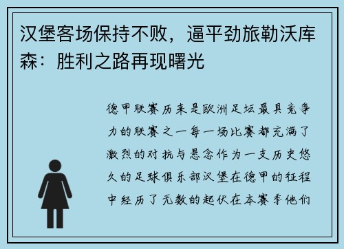 汉堡客场保持不败，逼平劲旅勒沃库森：胜利之路再现曙光