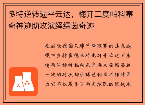 多特逆转逼平云达，梅开二度帕科塞奇神迹助攻演绎绿茵奇迹