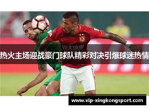 热火主场迎战豪门球队精彩对决引爆球迷热情