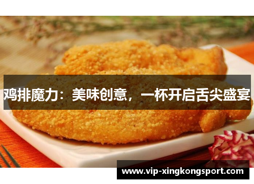 鸡排魔力：美味创意，一杯开启舌尖盛宴